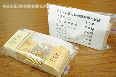 10セット購入したお客様への無料弾パック