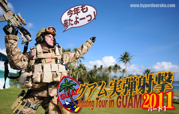 グアム実弾射撃ツアー2011 パート1
