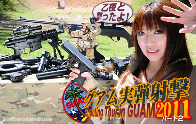 グアム実弾射撃ツアー2011 パート2