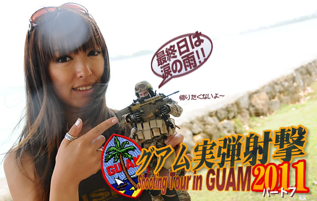 グアム実弾射撃ツアー2011 パート7