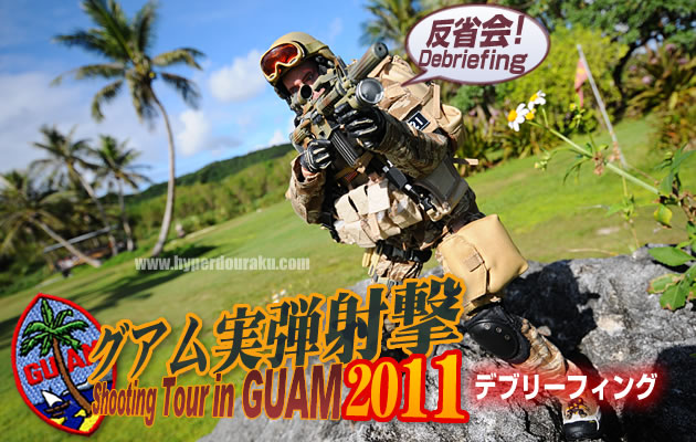 グアム実弾射撃ツアー2011 デブリーフィング