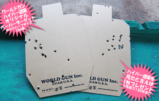 ワールドガン ハイパー道楽 ペーパーターゲット