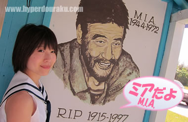 旧日本軍の横井庄一さんと相原みぃ