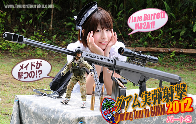 グアム実弾射撃ツアー2012 パート3