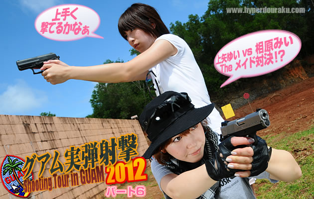 グアム実弾射撃ツアー2012 パート6