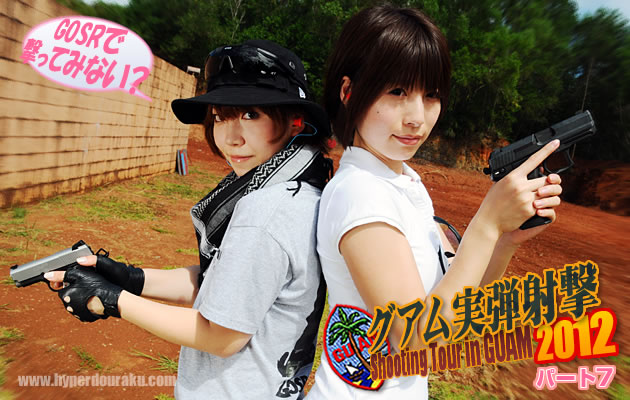 グアム実弾射撃ツアー2012 パート7