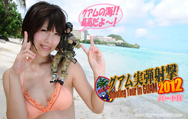 グアム実弾射撃ツアー2012 パート8