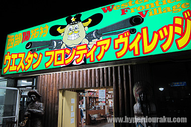 ウエスタン フロンティア ヴィレッジ