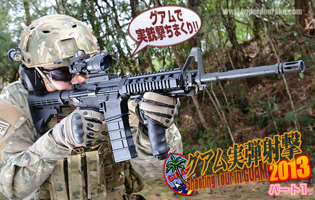 グアム実弾射撃2013 パート1