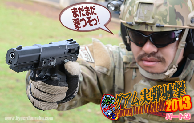 グアム実弾射撃2013 パート3