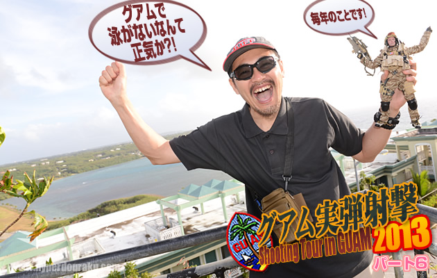 グアム実弾射撃2013 パート6