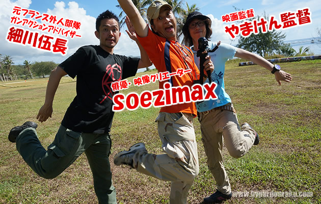 soezimax 細川伍長 やまけん監督