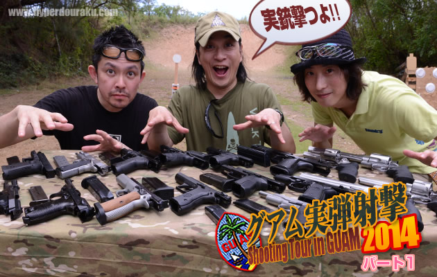 グアム実弾射撃2014 パート1