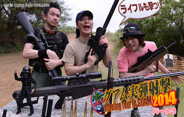 グアム実弾射撃2014 パート3