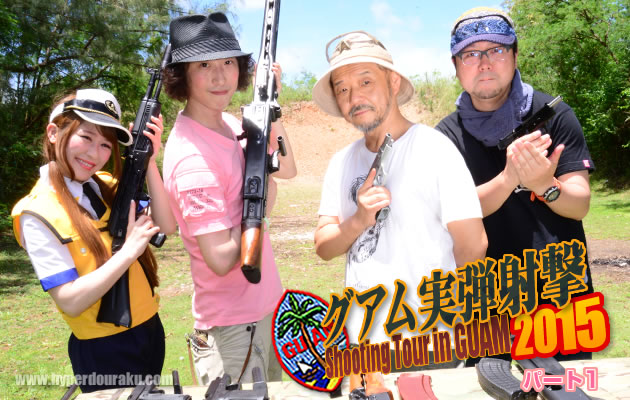 グアム実弾射撃2015 パート1