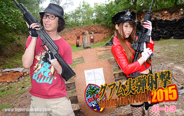 グアム実弾射撃2015 パート3