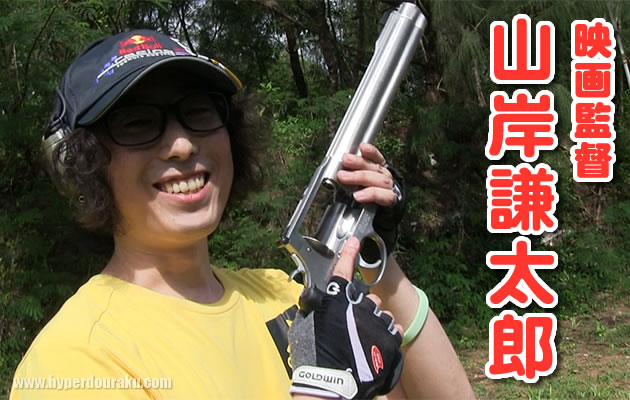 山岸謙太郎監督