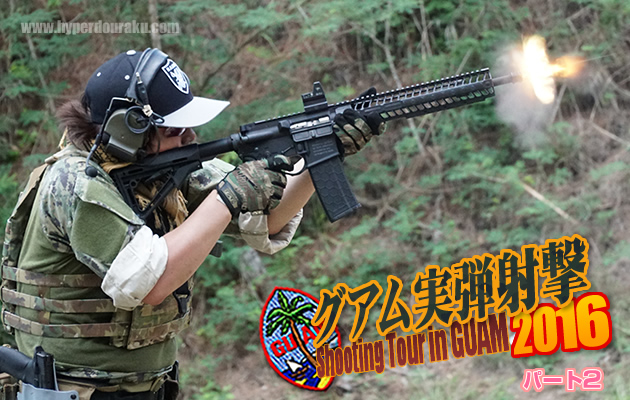 グアム実弾射撃2016 パート1