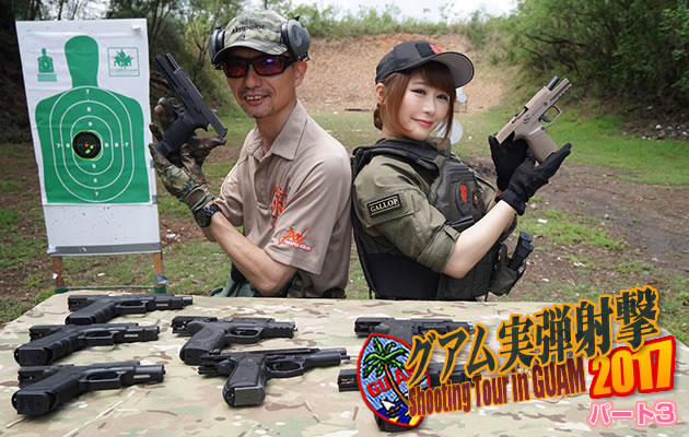 グアム実弾射撃 2017 パート3