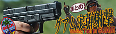 グアム実弾射撃