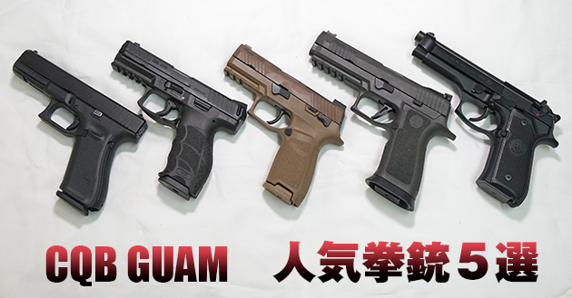 人気拳銃5モデル