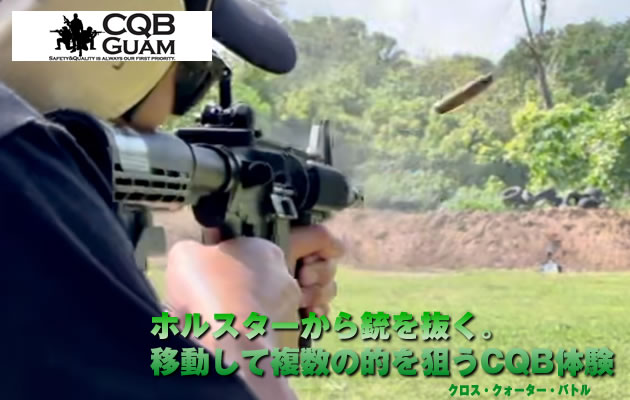 CQBグアム　野外射撃ツアー