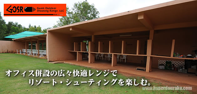 グアム・アウトドア・シューティング・レンジ 「GOSR」