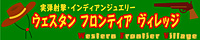 ウエスタン・フロンティア・ヴィレッジ W.F.V.