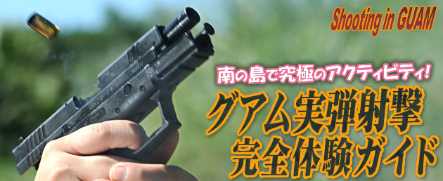グアム実弾射撃ツアー2010 パート1