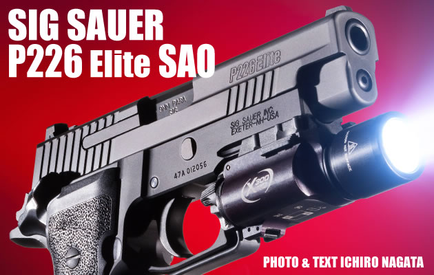 SIG SAUER P226エリート SAO 実銃レポート