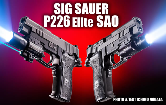 SIG SAUER P226エリート SAO 実銃レポート