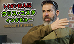 トイガン偉人伝 クリス・コスタ インタビュー