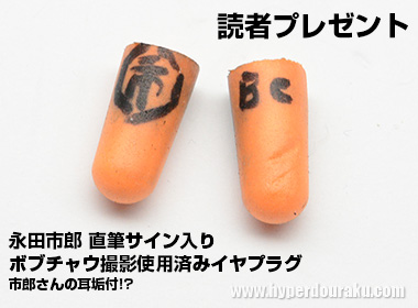永田市郎 直筆サイン入りイヤプラグ