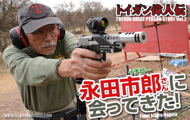 トイガン偉人伝　永田市郎さんに会ってきた!