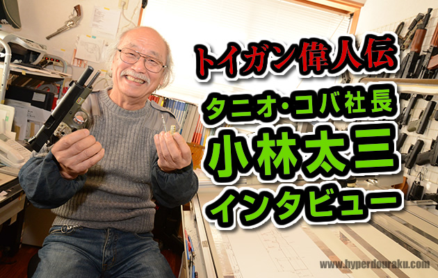 トイガン偉人伝 小林太三　インタビュー