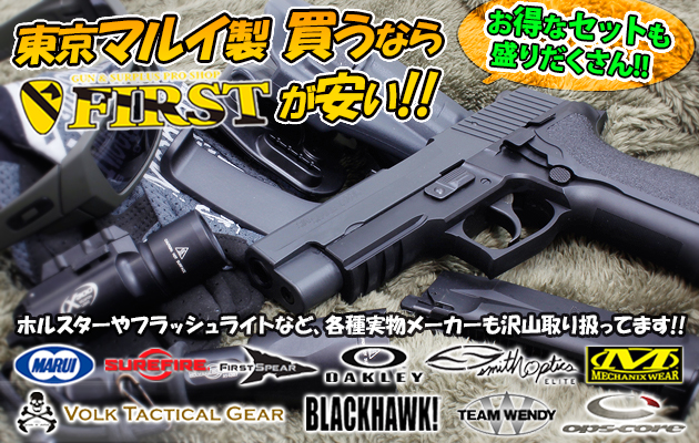 東京マルイ製 買うならFIRSTが安い!!