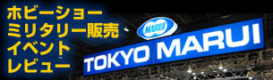 ホビーショー ミリタリー販売イベント レビュー