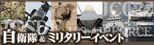 自衛隊&ミリタリーイベント特集
