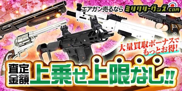 エアガン買取・簡単ネット査定 買取のミリタリーグッズ.COM