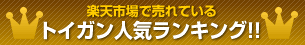 今楽天で売れているトイガン人気ランキング!!