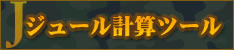 ジュール計算ツール