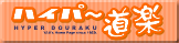 エアガンのレビュー「ハイパー道楽」