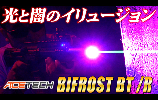 ACETECH トレーサー バイフロスト BIFROST BT / BIFROST R