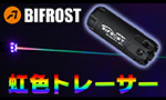 ACETECH トレーサー バイフロスト BIFROST