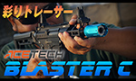 ACETECH トレーサー ブラスターC