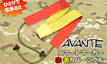 AVANTE スマートマーカー 赤・黄リバーシブル