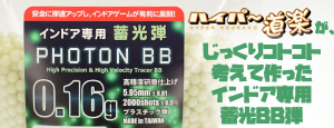 インドア専用 蓄光弾 PHOTON BB 0.16g
