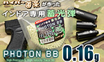 インドア専用蓄光弾 0.16g ハイパー道楽 オリジナルブランド