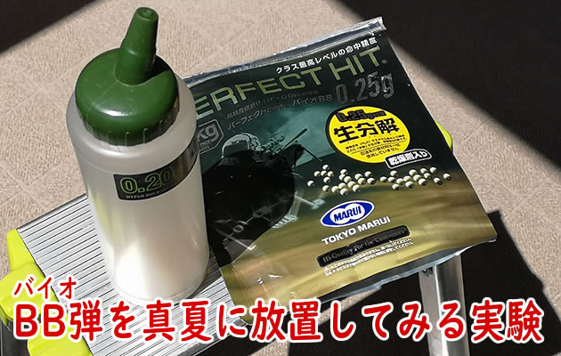 BB弾を真夏に放置してみる実験
