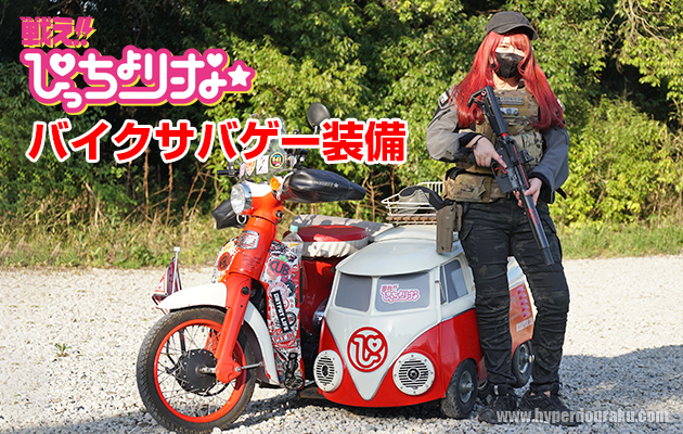 ぴっちょりーなのバイクサバゲー装備